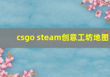 csgo steam创意工坊地图